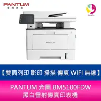 在飛比找Yahoo!奇摩拍賣優惠-分期0利率 PANTUM 奔圖 BM5100FDW 黑白雷射