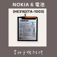 在飛比找蝦皮購物優惠-NOKIA 6 電池 (HE316) (TA-1003)