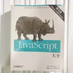 JAVASCRIPT大全（第五版）程式語言經典