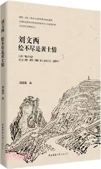 在飛比找三民網路書店優惠-劉文西：繪不盡是黃土情（簡體書）