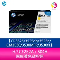 在飛比找樂天市場購物網優惠-HP CE252A / 504A 原廠黃色碳粉匣CP3525