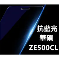 在飛比找蝦皮購物優惠-抗藍光 日本旭硝子原料 華碩 ZenFone 2 ZE500