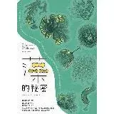 在飛比找遠傳friDay購物優惠-藻的祕密：誰讓氧氣出現？誰在海邊下毒？誰緩解了飢荒？從生物學