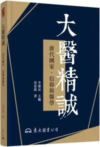 在飛比找博客來優惠-大醫精誠：唐代國家、信仰與醫學(修訂二版)