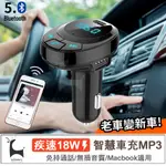 【藍牙5.0 急速快充】 PD18W 車用藍牙MP3播放器 可通話 車載雙USB車充 播音樂 藍芽/SD卡/隨身碟播放