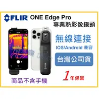 在飛比找蝦皮購物優惠-【天隆五金】(附發票) FLIR ONE Edge PRO 