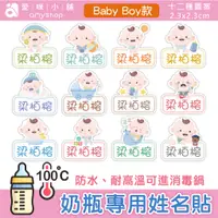 在飛比找蝦皮購物優惠-【愛咪小舖】獨家設計姓名貼 Baby Boy款 奶瓶專用姓名