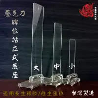 在飛比找蝦皮購物優惠-往生蓮位/長生祿位/壓克力牌位底座/座腳/台灣製造