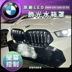 BMW G05 G06 X5 X6 發光鼻頭 發光水箱罩 大鼻頭 水箱罩 原廠螢幕控制 飾光水箱護罩 LED水箱護罩