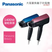 在飛比找蝦皮購物優惠-(店到店免運)Panasonic國際牌 負離子大風量吹風機E