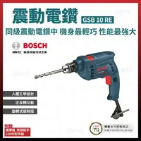 在飛比找樂天市場購物網優惠-BOSCH 博世 震動電鑽 GSB 10 RE VP 含稅價