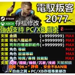 【PC】【XB】電馭叛客 2077 -專業存檔修改 SAVE WIZARD CYBER 電馭   叛客 20 77 修改