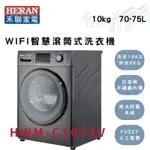 HERAN禾聯 10公斤 變頻 15大洗衣行程 WIFI智慧 滾筒式 洗衣機 HWM-C1073V 智盛翔冷氣家電