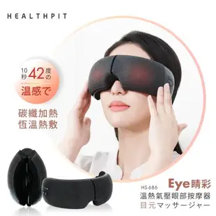 HEALTHPIT 日本精品按摩 Eye精彩 溫熱氣壓眼部按摩器 HS-686 (10秒42℃恆溫有感/180可折疊設計)