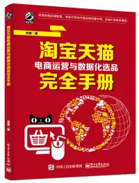 在飛比找博客來優惠-淘寶天貓電商運營與數據化選品完全手冊