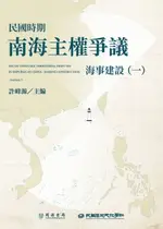 【電子書】民國時期南海主權爭議