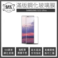 在飛比找momo購物網優惠-【MK馬克】三星Samsung S22 Ultra 曲面高清