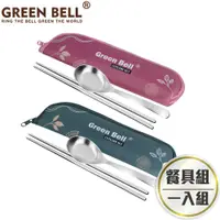 在飛比找PChome24h購物優惠-GREEN BELL 綠貝 304不鏽鋼春氛餐具組