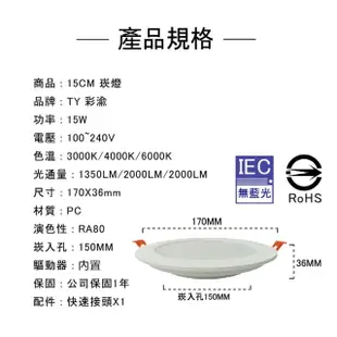 【彩渝】LED 崁燈 15cm 15W-6入組(不需外接驅動 附快速接頭 全電壓 黃光 自然光 白光)