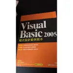 (二手書) VISUAL BASIC 2005程式設計範例教本  ISBN 9789574423552