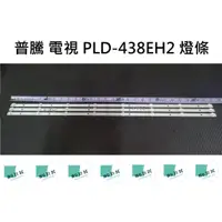 在飛比找蝦皮購物優惠-【木子3C】普騰 電視 PLD-438EH2 燈條 一套三條