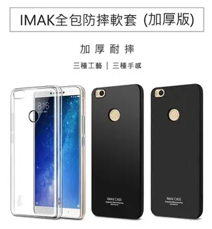 Imak MIUI 小米 Max 2 全包防摔套(加厚)