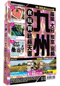 在飛比找樂天市場購物網優惠-九州食玩買終極天書 2019-20版(福岡 大分 熊本 宮崎