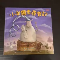 在飛比找蝦皮購物優惠-小羊羅素尋寶記，小天下出版