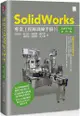 SolidWorks專業工程師訓練手冊（1）基礎零件篇（第四版）