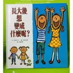 精靈王的夢想書坊--全新《長大後想變成什麼呢？》小魯繪本時間｜9789862117279｜秦好史郎 圖；寮美千子 文