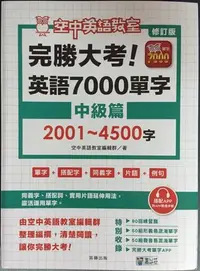 在飛比找Yahoo!奇摩拍賣優惠-修訂版 完勝大考英語7000單字：中級篇2001～4500字