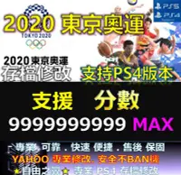 在飛比找Yahoo!奇摩拍賣優惠-【PS4】【PS5】 2020 東京奧運 -專業存檔修改 S