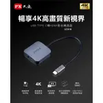 (全新未拆封可刷卡)PX 大通 UCH1H USB TYPE C轉HDMI影音轉換器 TYPE C TO HDMI