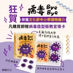 現貨E發票_病毒BYE BYE 立體書 0-3歲 華碩文化【Q寶寶】