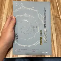 在飛比找蝦皮購物優惠-喃喃字旅二手書《王明智-在深夜的電影院遇見佛洛依德》三民