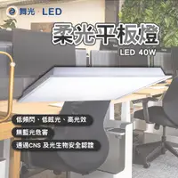 在飛比找蝦皮商城精選優惠-【免運】舞光 LED平板燈 LED 平板燈 燈 40W 辦公