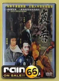 在飛比找Yahoo!奇摩拍賣優惠-#⊕Rain65⊕正版DVD【夜奔】-劉若英*黃磊