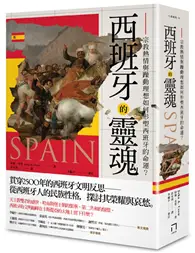 在飛比找TAAZE讀冊生活優惠-西班牙的靈魂：宗教熱情與躁動理想如何形塑西班牙的命運 (二手