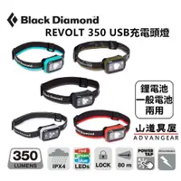 在飛比找蝦皮購物優惠-【山道具屋】Black Diamond ReVolt 350