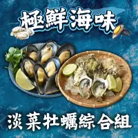 在飛比找台灣好農優惠-(綜合10KG免運)馬祖黑殼淡菜*5KG+馬祖新鮮帶殼牡蠣*