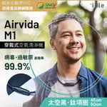 【IBLE】AIRVIDA M1 超輕量穿戴負離子空氣清淨機 | 太空黑 45CM/50CM