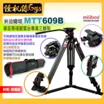 【MILIBOO米泊】MTT609B 單反專業攝錄影碳纖維三腳架