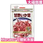 日本 MARUESU 甘醋魷魚腳 10包組 甘醋魷魚足 魷魚條 魷魚乾 酸甜滋味 下酒菜 一夜干 零食 零嘴 刷嘴 宵夜