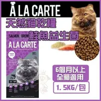 在飛比找Yahoo奇摩購物中心優惠-『寵喵樂旗艦店』澳洲A La Carte天然貓乾糧《 鮭魚益