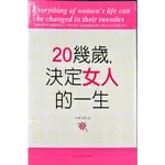 978-986-6966-64-4|20幾歲,決定女人的一生|李敏姬譯|漢宇國際文化│些微泛黃