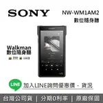 【領券再折200+全館領券再折】SONY NW-WM1AM2 WALKMAN 頂級高解析數位隨身聽 黑磚 隨身聽