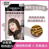 在飛比找康是美優惠-Liese莉婕頂級透亮光感染髮霜 個性冷光灰棕