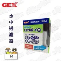 在飛比找momo購物網優惠-【GEX】水中過濾器(M)