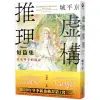 虛構推理短篇集 岩永琴子的現身/城平京【城邦讀書花園】