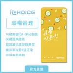 1000億FDA-GRAS十種順暢益生菌 + SOD-LIKE 蔬果酵素 ICHOICE®順纖寶【順暢管理】